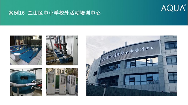 兰山区培训中心采用设备：快猫成人短视频过滤砂缸、空气源热泵